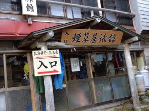 煙草屋旅館玄関＊