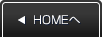 HOMEへ戻る