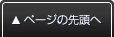 このページのTOPへ