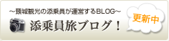 頸城観光 添乗員旅ブログ