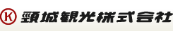 おかげさまで40周年頸城観光株式会社
