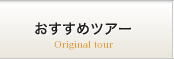 おすすめツアー