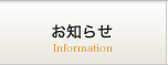 お知らせ