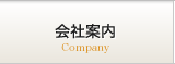 会社案内