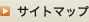 サイトマップ