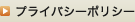 プライバシーポリシー
