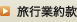旅行業約款